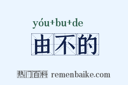 由不的是什么意思的图片